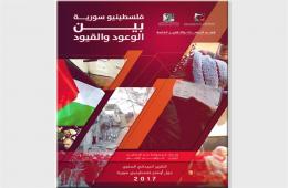 Under the title ‘Palestinian-Syrians… Between Promises and Restrictions’ the Action Group and Return Center issue their annual documentary report for 2017