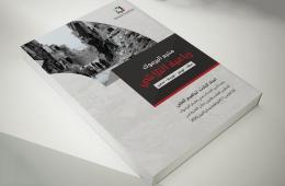 AGPS Issues New Book about Yarmouk Camp Tragedy