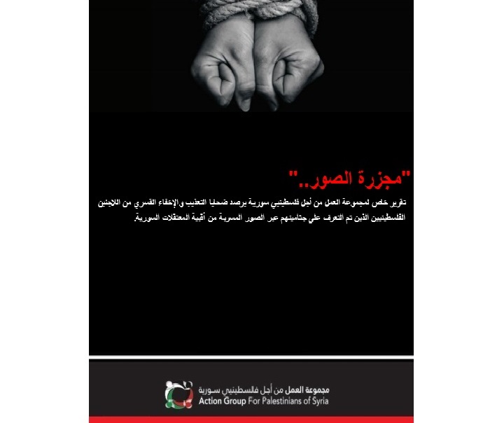 "مجزرة الصور" تقرير خاص لمجموعة العمل يوثق ضحايا التعذيب الذين تم التعرف عليهم عبر الصور المسربة من السجون السورية