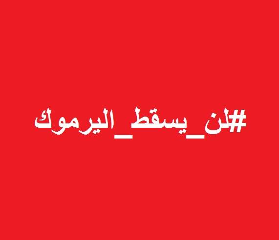 ناشطون يطلقون حملة "لن يسقط اليرموك" تضامناً مع أهلهم في اليرموك 