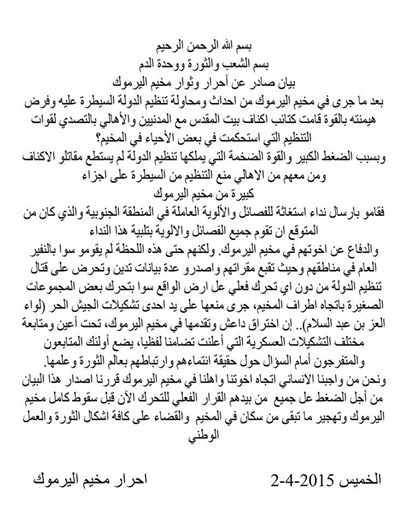 نشطاء مخيم اليرموك يصدرون بياناً يطالبون فيه فصائل المعارضة السورية التدخل لصد هجمات ‫‏داعش‬ على اليرموك