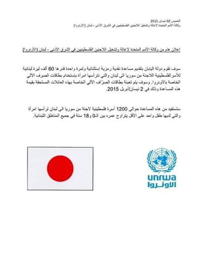 اليابان تقدم مساعدات نقدية للأسر الفلسطينية السورية في لبنان التي تترأسها امرأة 