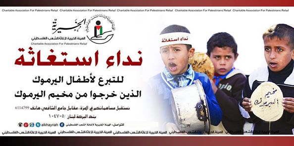 الخيرية تطلق نداء استغاثة لمد يد العون لعشرات العائلات الفلسطينية التي فرت من مخيم اليرموك 
