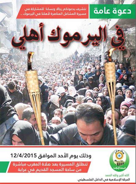 الحركة الإسلامية في الداخل الفلسطيني المحتل تدعو للتظاهر نصرة لمخيم اليرموك تحت شعار " في اليرموك أهلي " 