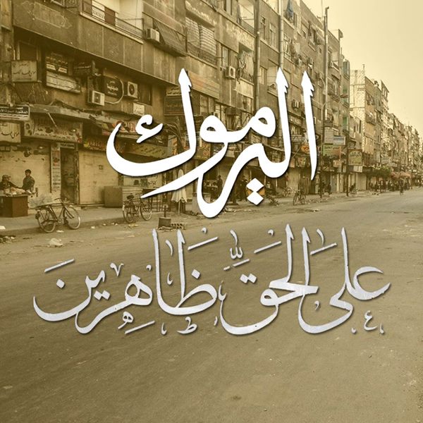 كتائب أكناف بيت المقدس تعلن بدء عملية "على الحق ظاهرين" لطرد داعش من اليرموك ‬