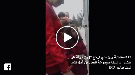 فيديو | أنا فلسطينية وين بدي ارجع ؟! ولا دولة عربية بتقبلني!!