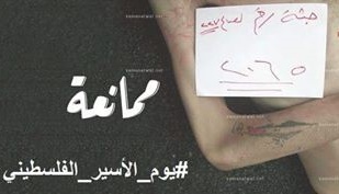 في يوم الأسير الفلسطيني...ناشطون يطلقون حملة الكترونية للتضامن مع المعتقلين الفلسطينيين في سجون النظام السوري 