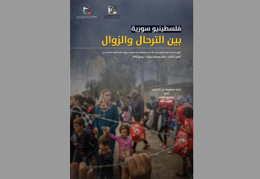 تقرير حقوقي صادر عن مجموعة العمل ومركز العودة يرصد الضحايا والمعتقلين والمهجرين من اللاجئين الفلسطينيين في سورية 