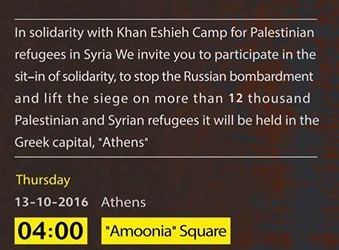 دعوة للاعتصام في اليونان مع مخيم خان الشيح