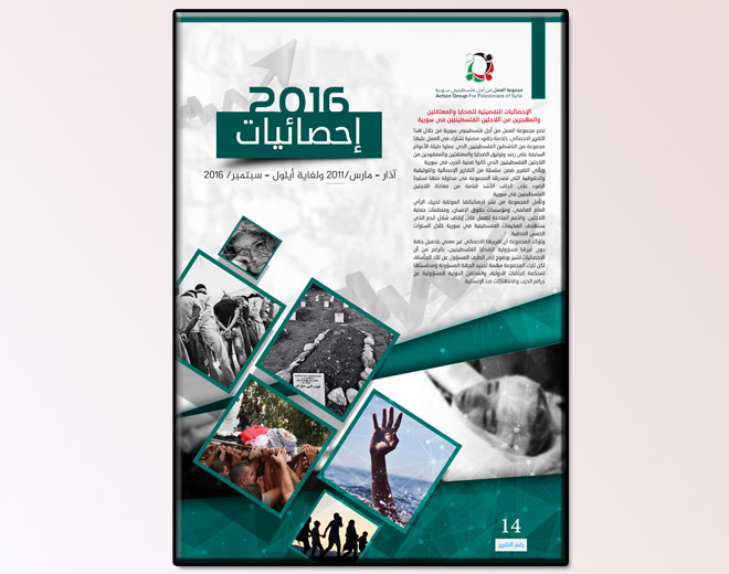 مجموعة العمل تصدر تقريرها الإحصائي ال (14) للضحايا والمعتقلين والمهجرين الفلسطينيين السوريين حتى أيلول – سبتمبر/  2016"