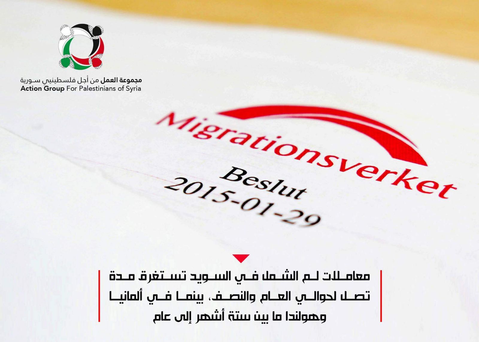 معاملات "لم الشمل" أحد أبرز أوجه معاناة اللاجئين الفلسطينيين السوريين في السويد