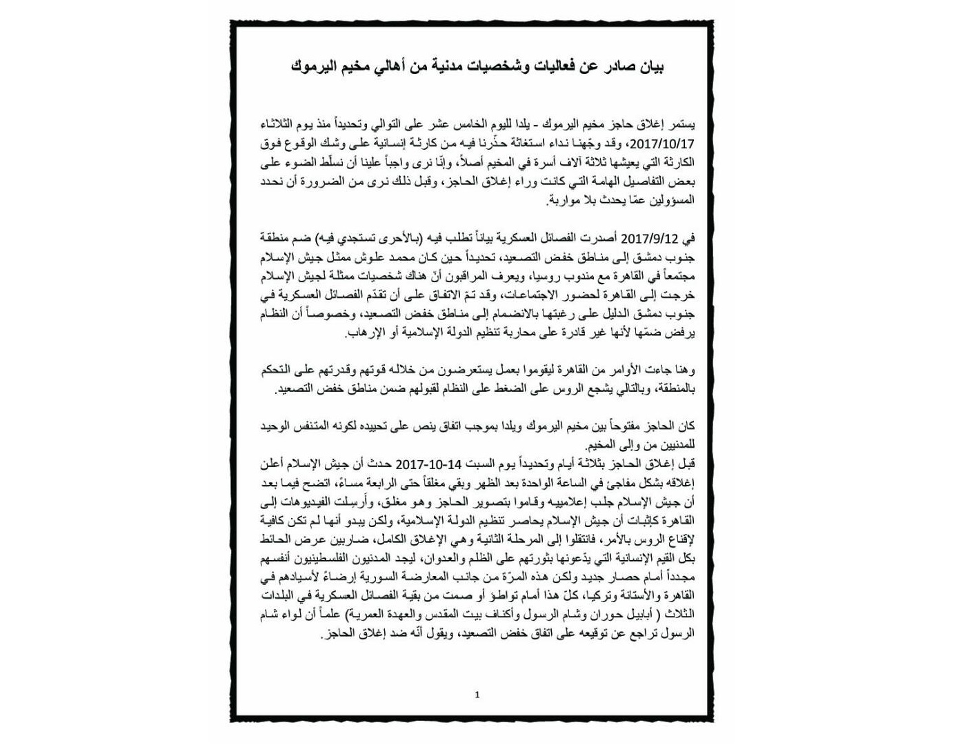 فعاليات مدنية بمخيم اليرموك: كارثة إنسانية تنتظر الآلاف من المدنيين بسبب استمرار المعارضة بإغلاق المنفذ الوحيد للمخيم المحاصر