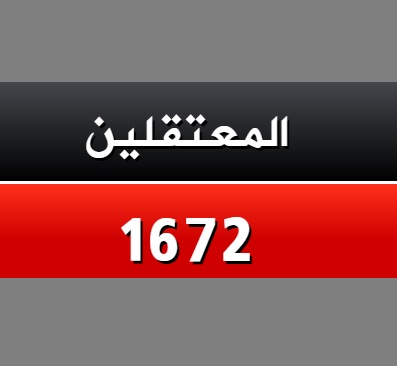 ارتفاع عدد المعتقلين الفلسطينيين في السجون السورية إلى 1672معتقلاً
