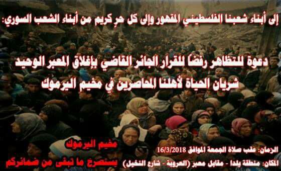 ناشطون يدعون للتظاهر اليوم رفضاً لإغلاق المعارضة لآخر المنافذ بين مخيم اليرموك  ويلدا