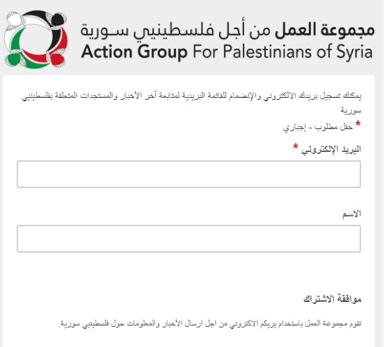 لكل المهتمين بآخر التطورات المتعلقة بفلسطينيي سورية انضموا إلى قائمتنا البريدية