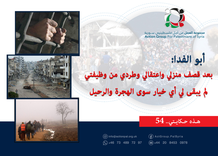 هذه حكايتي (54) أبو الفدا: بعد قصف منزلي واعتقالي وطردي من وظيفتي لم يبقى لي أي خيار سوى الهجرة والرحيل