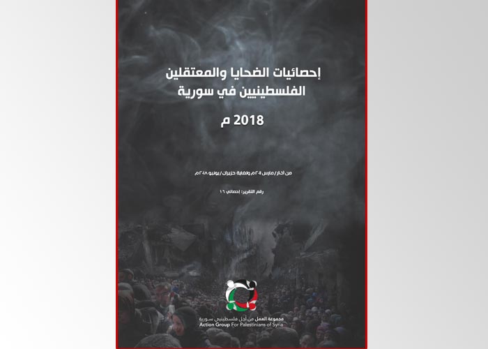 مجموعة العمل تصدر تقرير "احصائيات الضحايا والمعتقلين الفلسطينيين في سورية حتى حزيران – يونيو/ 2018"