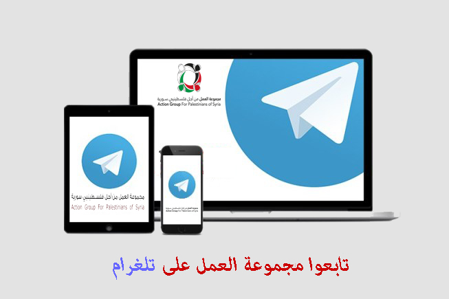 مجموعة العمل من أجل فلسطينيي سورية تطلق قناتها الجديدة عبر "تلغرام"