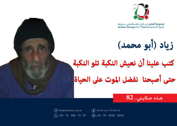 هذه حكايتي (82)|| زياد (أبو محمد) كتب علينا أن نعيش النكبة تلو النكبة حتى أصبحنا  نفضل الموت على الحياة 