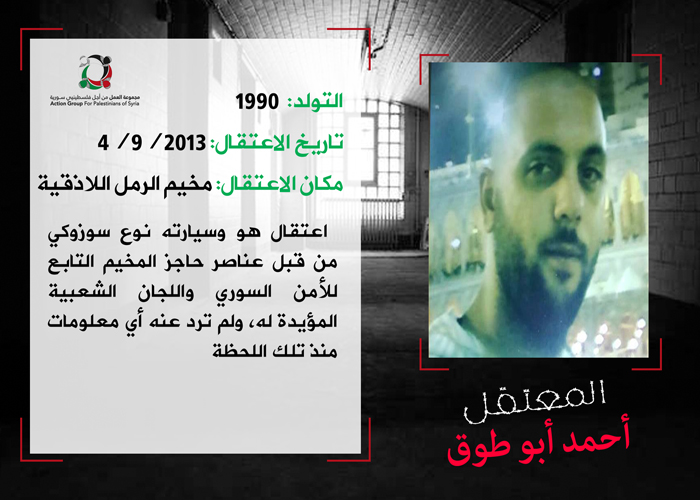 الأمن السوري يواصل اعتقال الفلسطيني "أحمد أبو طوق" منذ قرابة 6 سنوات