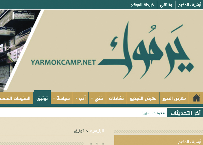إطلاق موقع إلكترونيّ لتوثيق الذاكرة  الجمعيّة لمخيم اليرموك والمخيمات الفلسطينية