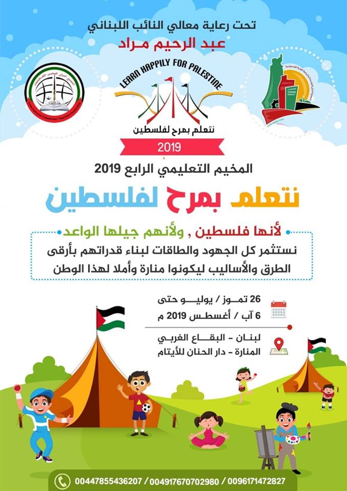 الإعلان عن بدء موعد المخيّم التعليمي الرابع لطلاب فلسطينيي سورية في لبنان