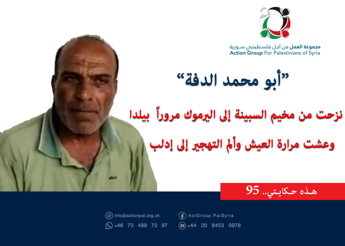 هذه حكايتي ( 95)|| أبو محمد الدفة:  نزحت من مخيم السبينة إلى اليرموك مروراً  بيلدا وعشت مرارة العيش وألم التهجير إلى إدلب 