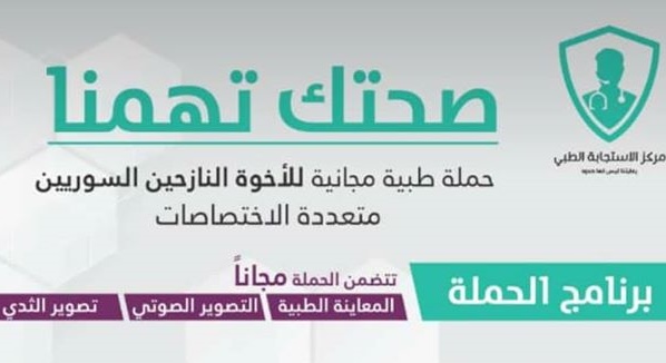 حملة طبية مجانية متععدة الاختصاصات للنازحين في لبنان 