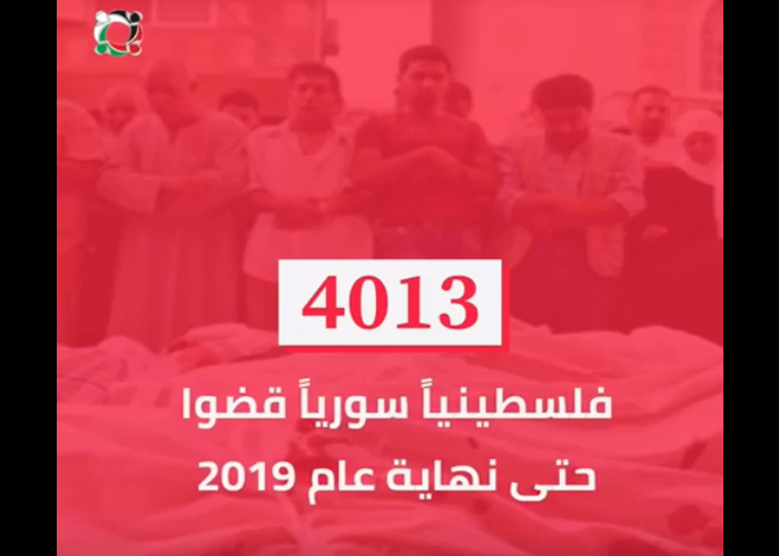 بالأرقام  (4013) فلسطينياً سورياً قضوا حتى نهاية عام 2019