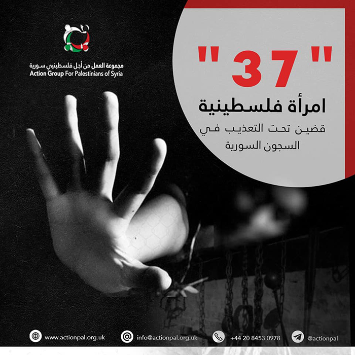 37 فلسطينية قضين تعذيباً في السجون السورية منذ عام 2011
