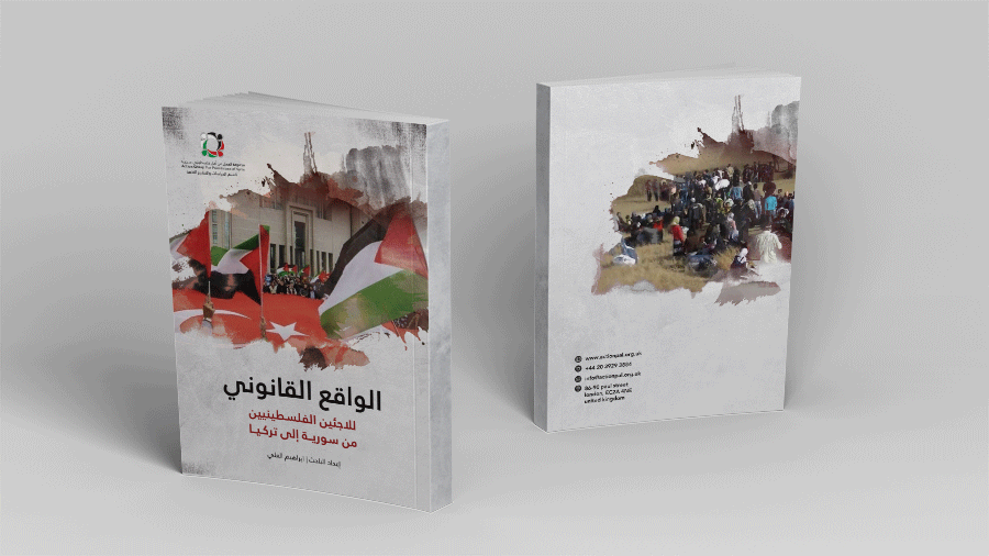 مجموعة العمل تصدر تقريراً توثيقياً بعنوان "الواقع القانوني للاجئين الفلسطينيين من سورية إلى تركيا"