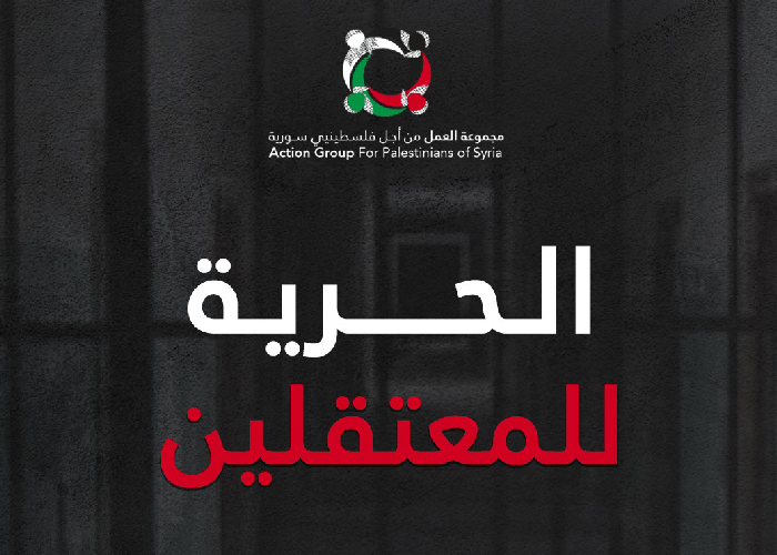 مجموعة العمل تجدد مطالبتها بالكشف عن مصير المعتقلين الفلسطينيين في سورية 
