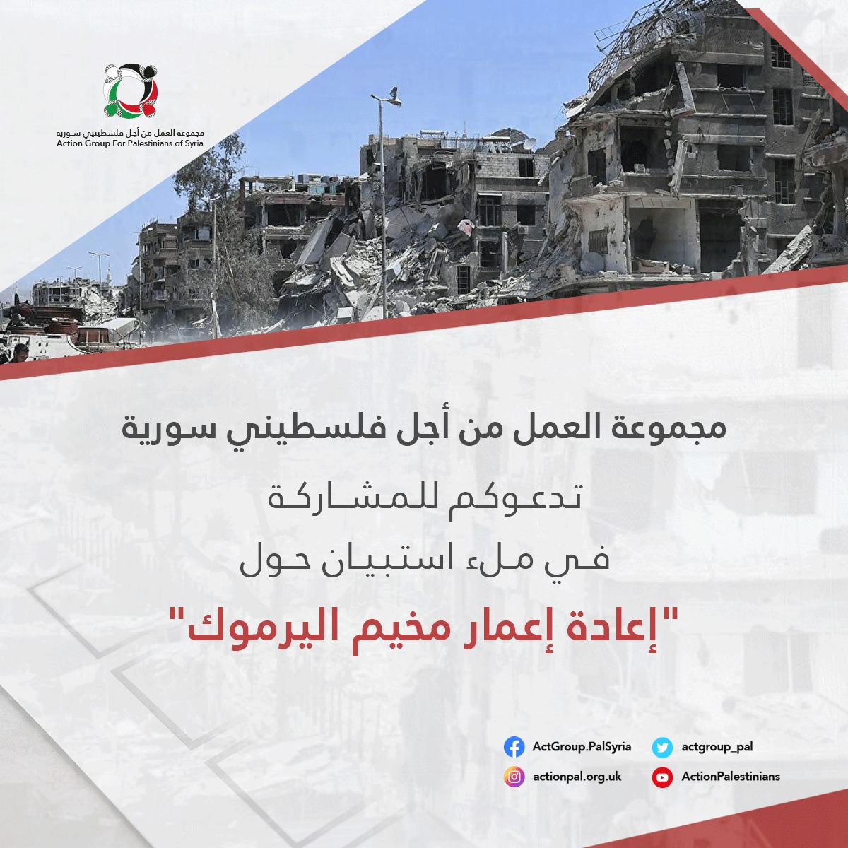 مجموعة العمل: تدعو للمشاركة في ملء استبيان حول "إعادة إعمار مخيم اليرموك"