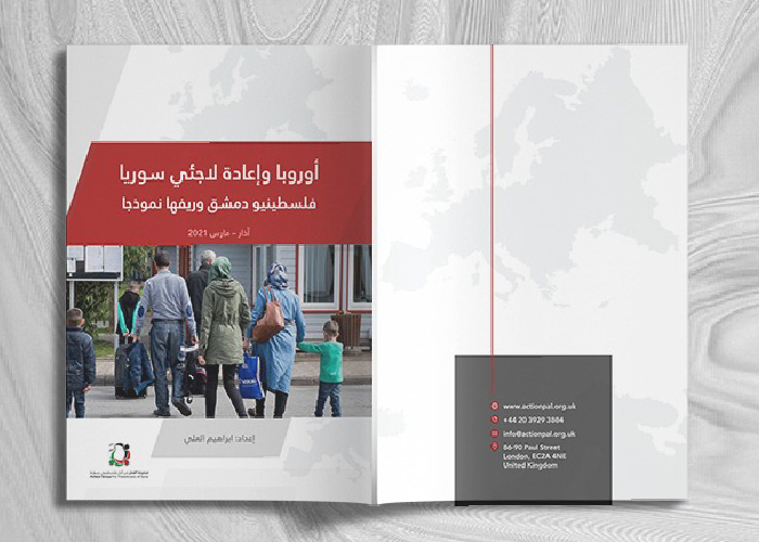 تقرير توثيقي لمجموعة العمل بعنوان "أوروبا وإعادة لاجئي سورية.. فلسطينيو دمشق وريفها نموذجاً"