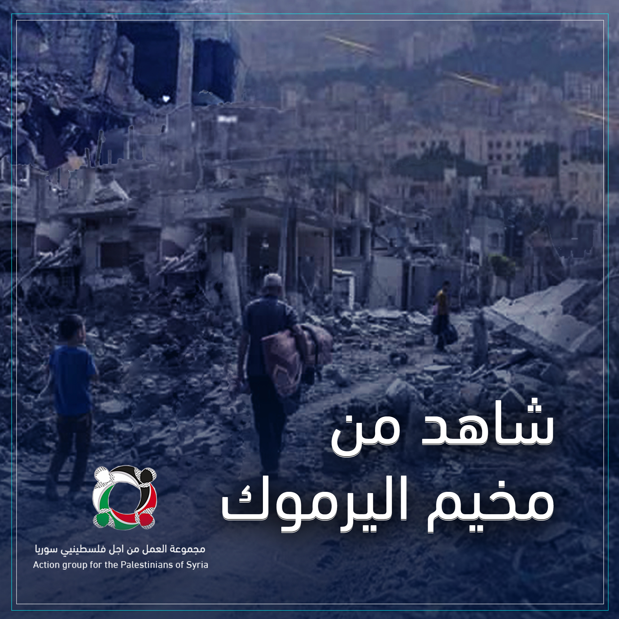 تابعوا معنا الجزء الثاني من حكاية " شاهدٌ من مخيم اليرموك"(2)