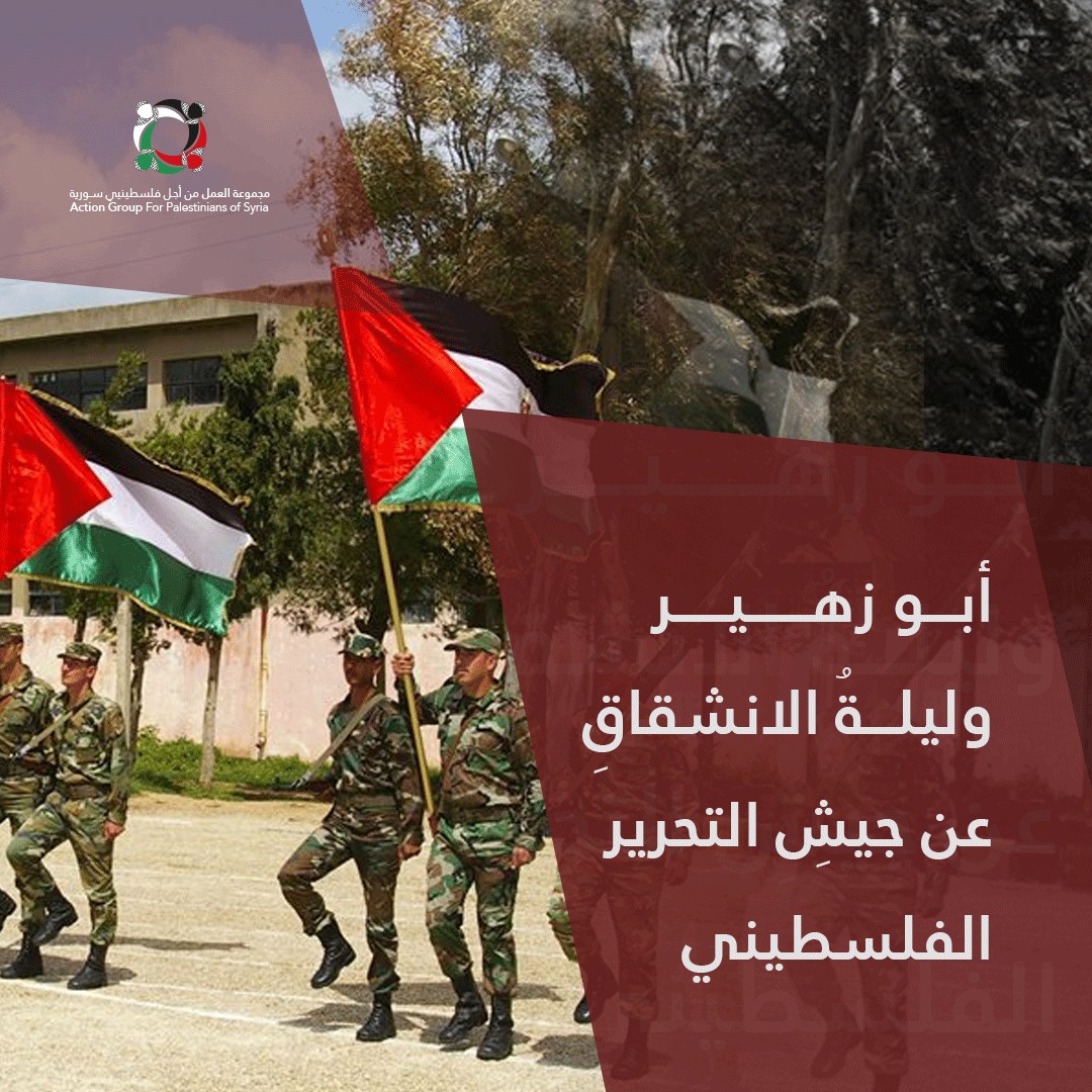 بودكاست قصة من المخيم بعنوان "أبو زهير وليلةُ الانشقاقِ عن جيشِ التحرير الفلسطيني (1)  