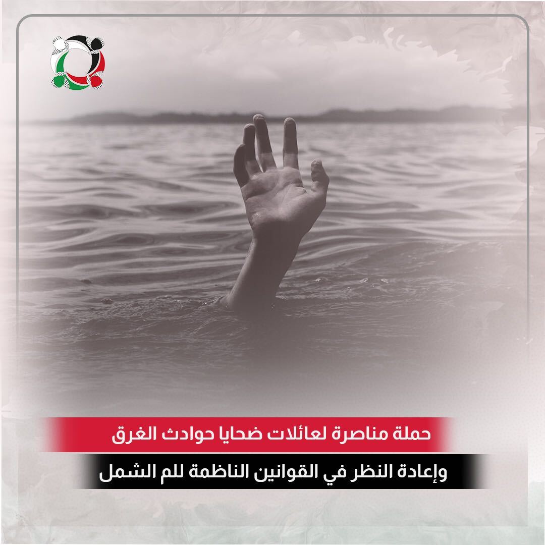 مجموعة العمل تطلق حملة مناصرة لعائلات ضحايا حوادث الغرق وإعادة النظر في القوانين الناظمة للم الشمل
