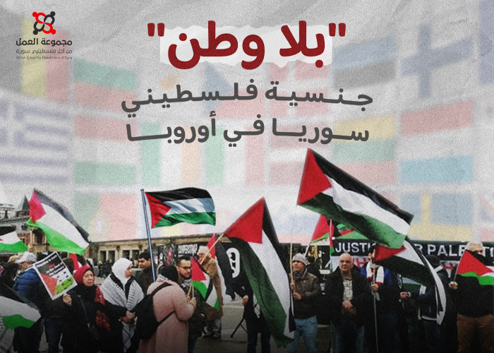 "بلا وطن" جنسية فلسطينيي سوريا في أوروبا