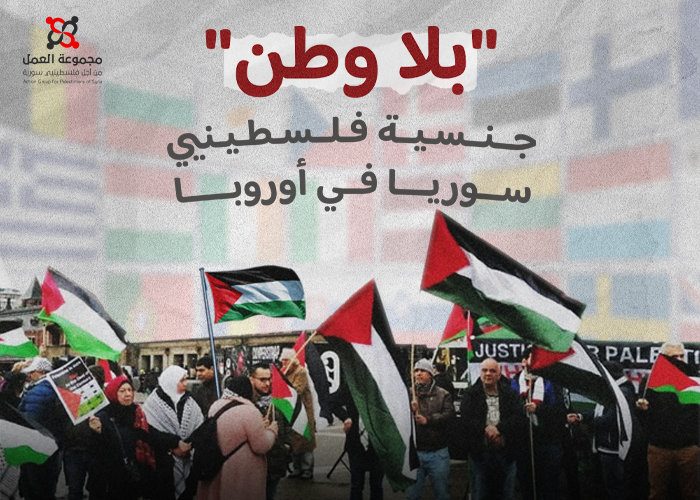 بلا وطن" جنسية فلسطينيي سوريا في أوروبا