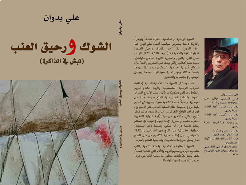 "الشوك ورحيق العنب" كتاب جديد للكاتب والباحث الفلسطيني على بدوان