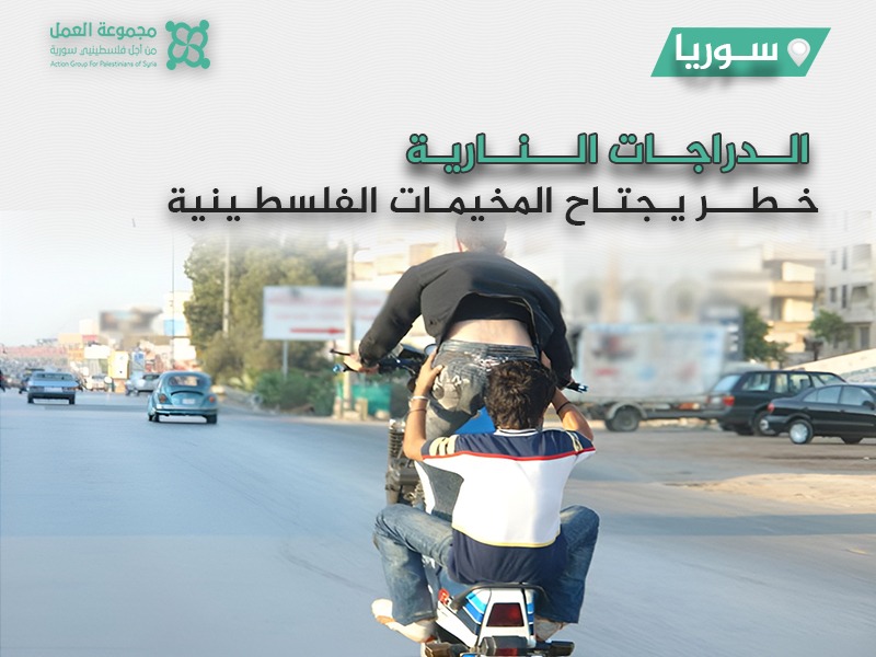 سوريا.. الدرّاجات الناريّة.. خطر يجتاح المخيّمات الفلسطينية 