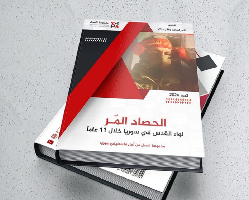 مجموعة العمل تصدر تقريرها الجديد "الحصاد المر. لواء القدس في سورية خلال 11 عاماً"