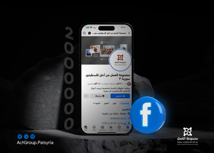 أكثر من مليوني وصول لصفحة (الفيس بوك) لمجموعة العمل من أجل فلسطينيي سورية خلال أسبوع 