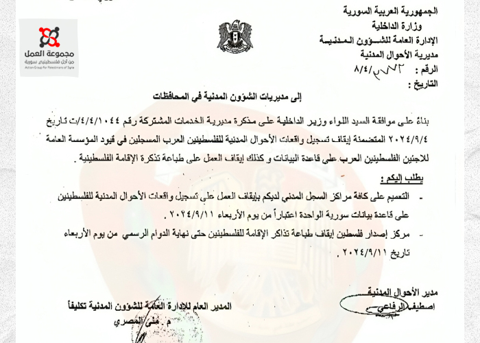 سوريا تطلق مشروعاً لتحديث سجلات الفلسطينيين: تعليق مؤقت للخدمات المدنية