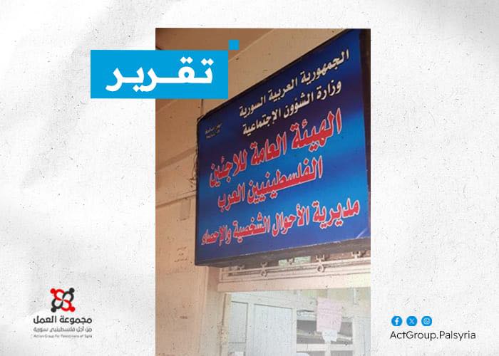 تقرير. جدل واسع حول قرار دمج بيانات الفلسطينيين في مشروع "أمانة سورية الواحدة"