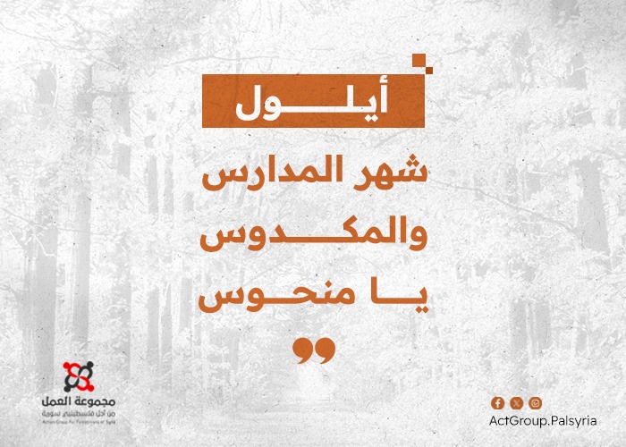 أيلول شهر المدارس والمكدوس يا منحوس