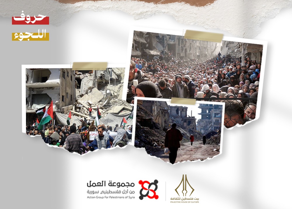 تُطلقها مجموعة العمل وبيت فلسطين.. "حروف اللجوء": نصوص قصصية توثق الهجرة واللجوء