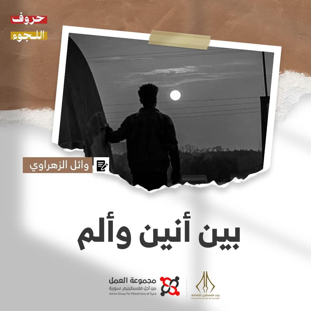 "بين أنين وألم" قصة للكاتب وائل الزهراوي