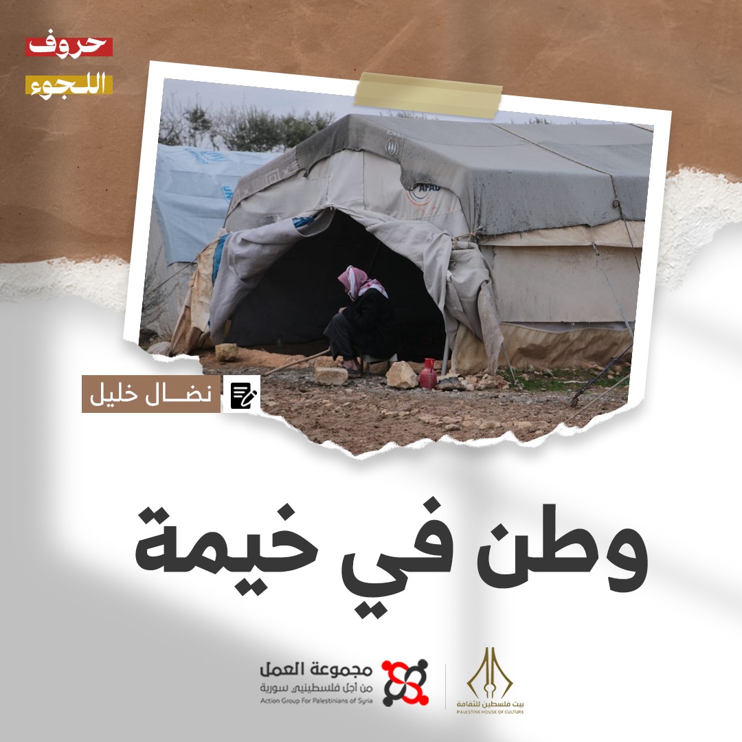 "وطن في خيمة" قصة للكاتب نضال الخليل