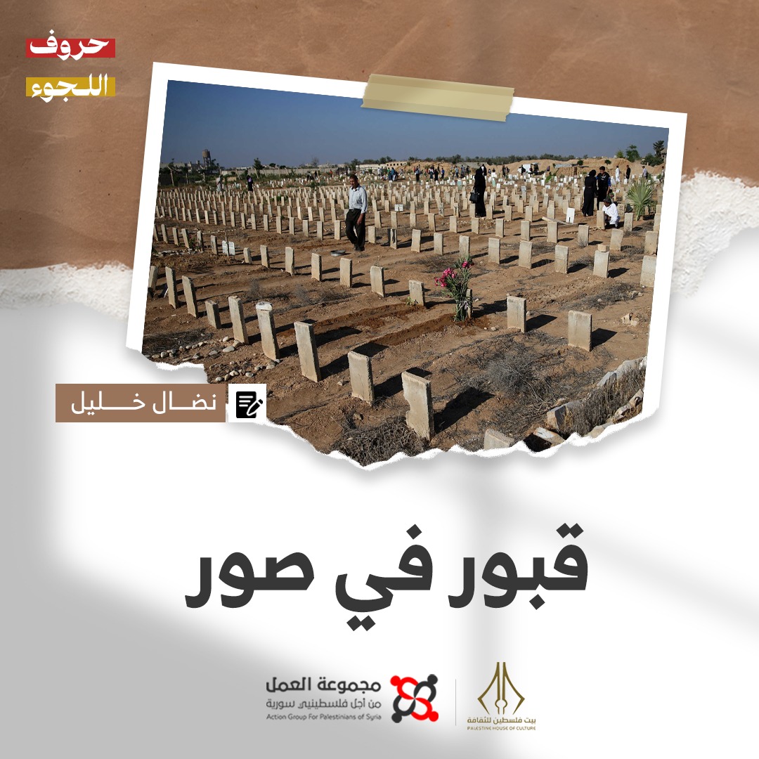 "قبور في صور" قصة للكاتب نضال الخليل